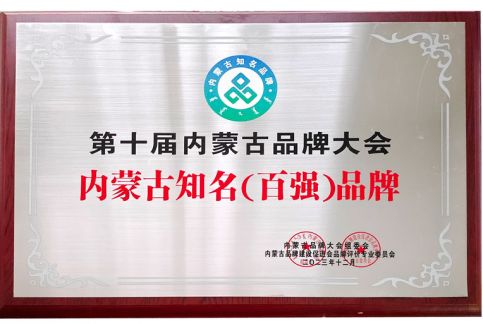内蒙古百强品牌